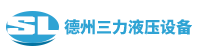 德州三（sān）力液壓設（shè）備有限公司【官方（fāng）網站（zhàn）】